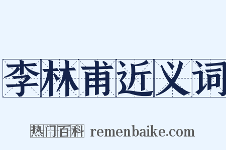 李林甫近义词是什么意思的图片